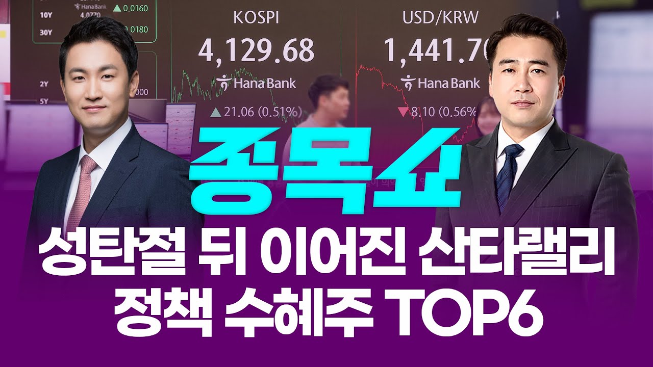 성탄절 뒤 이어진 산타랠리…정책 수혜주 TOP6ㅣ 종목쇼 ㅣ