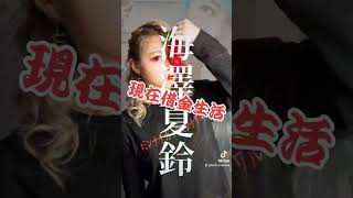 過去の海澤さん。