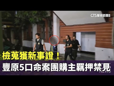 檢蒐獲新事證！　豐原5口命案團購主羈押禁見