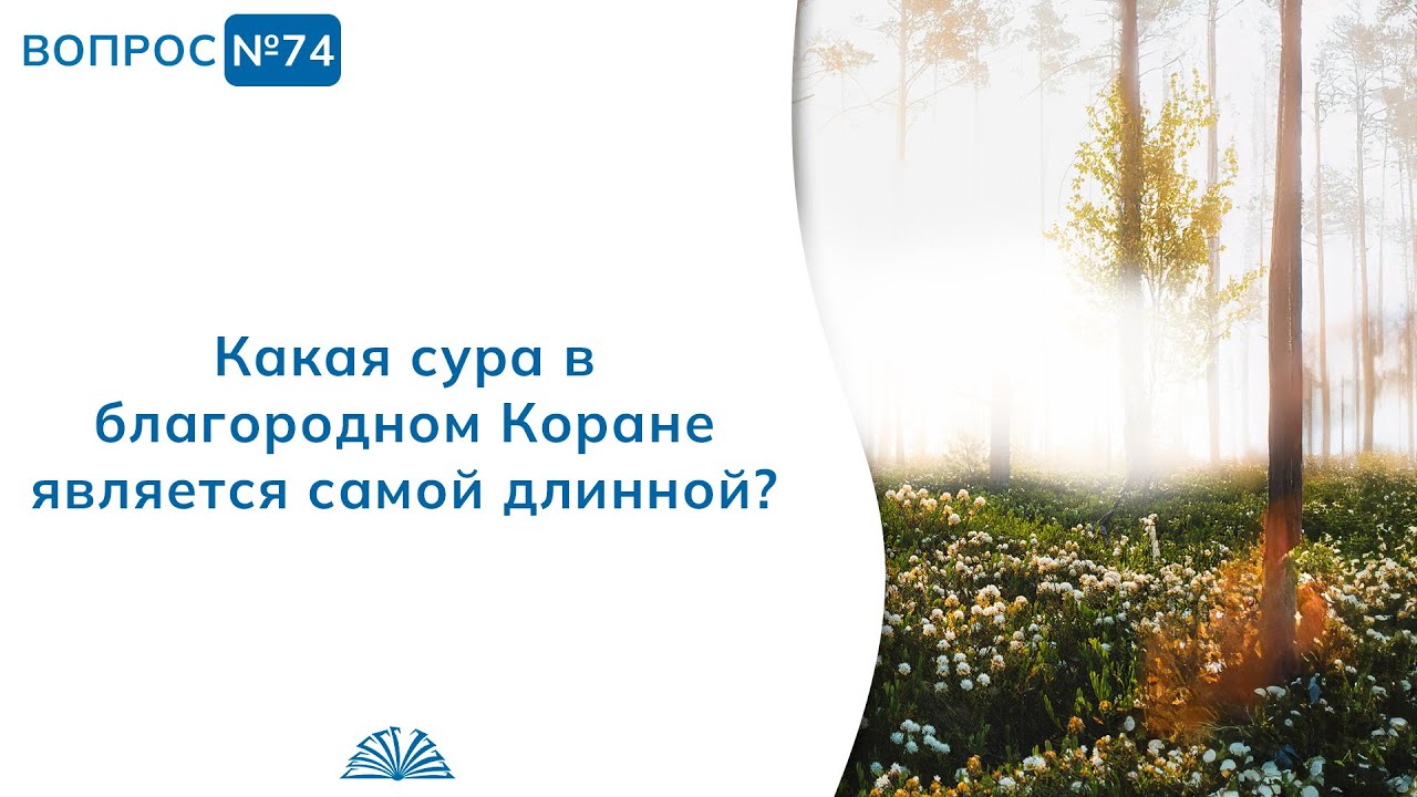 74. Необходимые вопросы | Абу Яхья Крымский