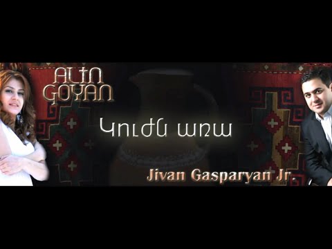Alin Goyan feat. Jivan Gasparyan Jr. "Kuzhn Ara" Komitas AUDIO