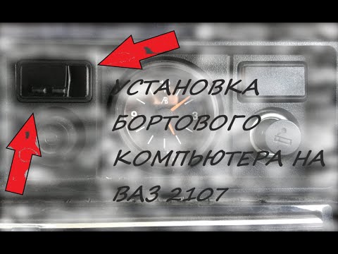 Бортовой компьютер ваз 2107