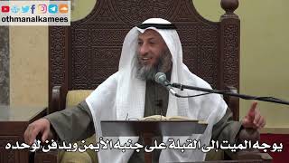 1024 - يوجه الميت إلى القبلة على جنبه الأيمن ويدفن لوحده - عثمان الخميس - دليل الطالب