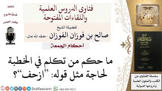 صورة ما حكم من لغى أو تكلم في خطبة الجمعة لحاجة؟  #صالح_الفوزان