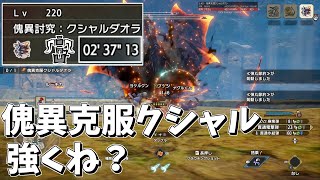 【MHRSB】# 39 ガチ装備でも2分半もかかる傀異克服クシャルダオラやばくね？【ゆっくり実況】