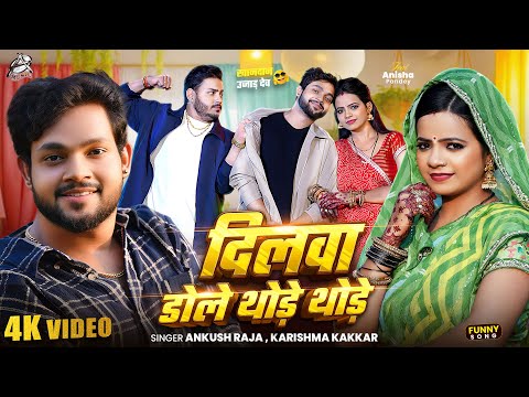 दिलवा डोले थोड़े थोड़े (Dilwa Dole Thode Thode) | Ankush Raja & Karishma Kakkar | New Bhojpuri Song