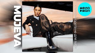 MUJEVA - Сегодня одета не для тебя (Single 2024)