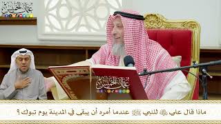 744 - ماذا قال علي رضي الله عنه للنبي ﷺ عندما أمره أن يبقى في المدينة يوم تبوك؟ - عثمان الخميس