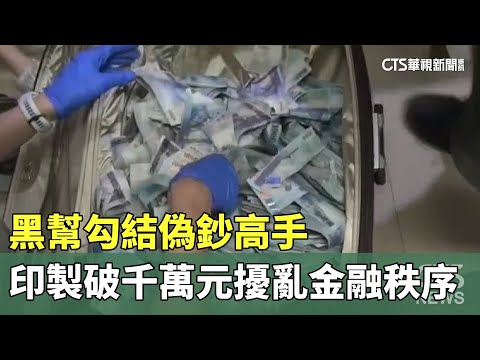 黑幫勾結偽鈔高手　印製破千萬元擾亂金融秩序