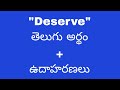 Deserve meaning in telugu with examples| Deserve#Deservemeaningintelugu#deservetelugumeaning#deserve