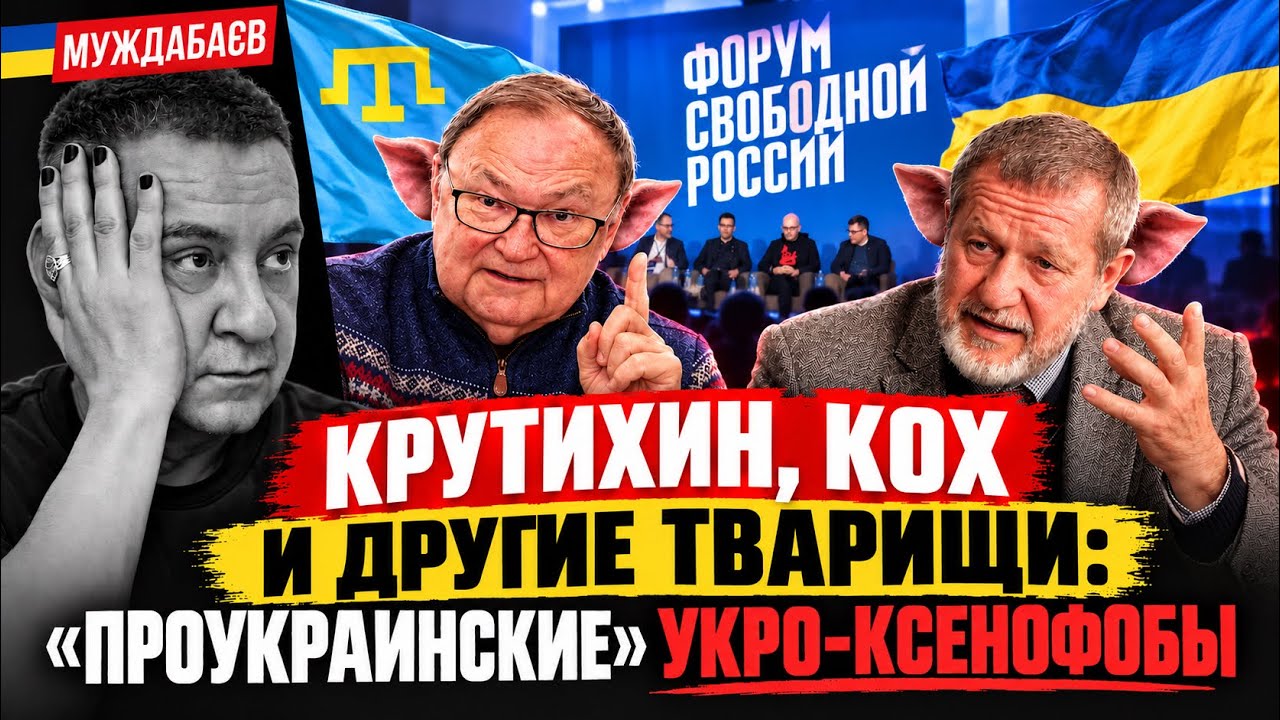 КРУТИХИН, КОХ И ДРУГИЕ ТВАРИЩИ: «ПРОУКРАИНСКИЕ» УКРО-КСЕНОФОБЫ. Кто самые-са?