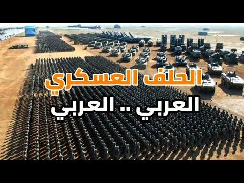 الحلف العسكري العربي… العربي