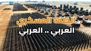 الحلف العسكري العربي… العربي