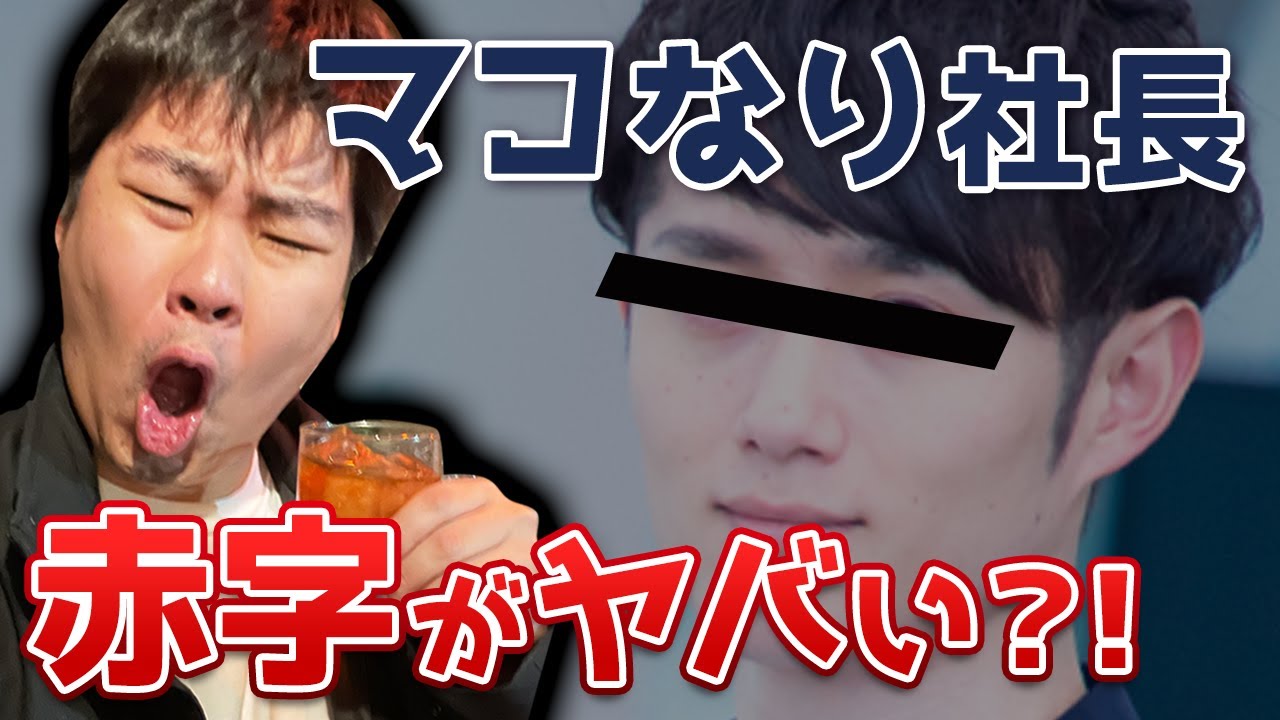 マコなり社長の会社の赤字や負債がヤバいと話題に