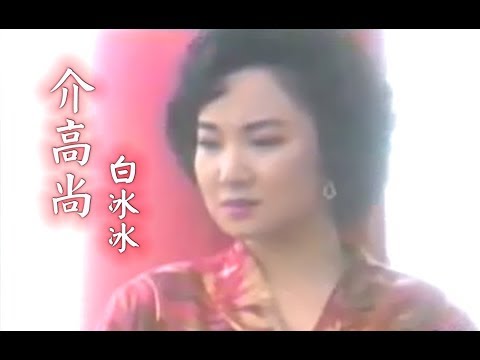 白冰冰 - 介高尚MV（1990）KTV版
