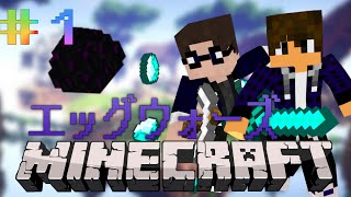 【マインクラフト】エッグウォーズやってみた！#1