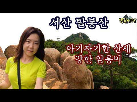 서산 팔봉산 태안반도와 가로림만을 조망할 수 있는 암봉 능선  등산과 백패킹 연계 /행길eTV