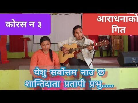 BEST NEPALI CHRISTIAN WORSHIP SONG //KORUS NO .3
