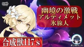 Ver7.0【#原神】氷旅人ハイキャリで合成獣フリューゲルレーヴェアルティメット【幽境の激戦】117s