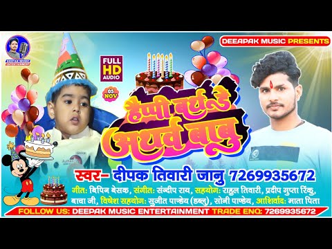 #BIRTHDAY_SONG || Deepak Tiwari Janu || Happy Birthday Atharva Babu  || दीपक तिवारी जानु || 2023