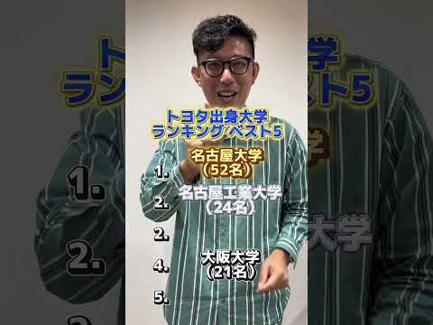 理学療法学科 トヨタ自動車　出身大学ランキング　 #名古屋 #偏差値 #愛知県 #名古屋大学 #名古屋 工業大学　#南山大学