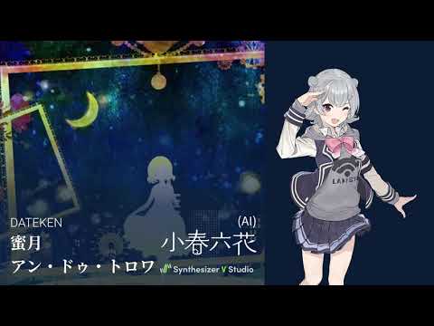蜜月アン ドゥ トロワ Hugwalk Feat 小春六花 Ai Vocaloid Database