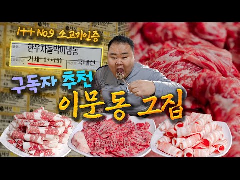 이문동그집 - 윤코치 맛만볼까 유튜브 채널에서 소개된 대표 메뉴 및 매장 전경