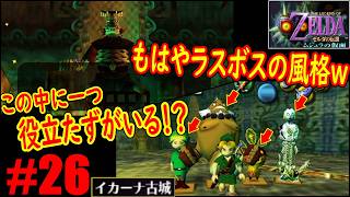 #26「あまりにもBOSSすぎるボス！？」一つだけ活用法が分からない奴がいるｗｗｗ【ゼルダの伝説 ムジュラの仮面】