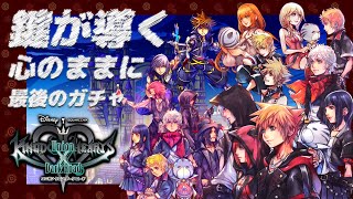 #最終回【ガチャ】懐かしさに浸る 🔸 キングダムハーツ ユニオンクロス KINGDOM HEARTS Union χ