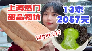 关于花2057元极限逛吃上海13家甜品这件事