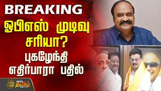 Download lagu ஓபிஎஸ் முடிவு சரியா?புகழேந்தி எதிர்பாரா பதில் ..! |OPS Joins DMK | Pugazhenthi mp3 Download lagu ஓபிஎஸ் முடிவு சரியா?புகழேந்தி எதிர்பாரா பதில் ..! |OPS Joins DMK | Pugazhenthi mp3