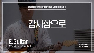 마커스워십 - 감사함으로 (E.Guitar / 한새별 연주)