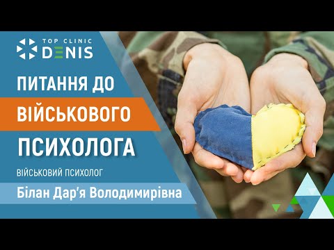 Вопросы к военному психологу — Билан Дарья Владимировна - TOP Clinic DENIS