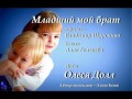 Младший мой брат - Олеся Долл 