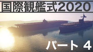 【国際観艦式2020】パート4【Minecraft・マイクラ軍事部】