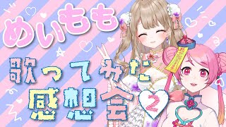 めいもも歌ってみた感想会②【Vtuber/桃ちゃん/美蘭】