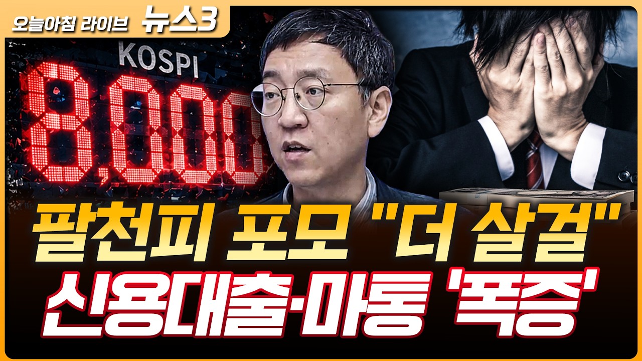 "더 살걸" 후회에 신대·마통 5년 만에 '최대 폭증' | 권순우 삼프로TV 취재팀장 [뉴스3]