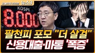 "더 살걸" 후회에 신대·마통 5년 만에 '최대 폭증' | 권순우 삼프로TV 취재팀장 [뉴스3]