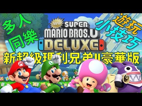 [哲電玩]Switch 新超級瑪利兄弟U豪華版 多人同樂遊玩小技巧