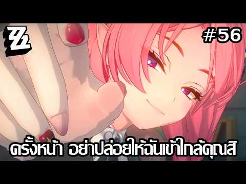 ครั้งหน้า อย่าปล่อยให้ฉันเข้าใกล้คุณสิ | Zenless Zone Zero - 56