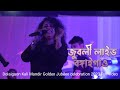 Zublee Baruah Live performance 2023 | Dolaigaon, Kali Mandir Golden Jubilee celebration