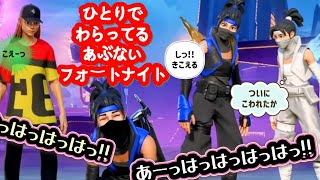 ひとりでわらってるあぶないフォートナイト #フォトナ #fortnite #ゲーム配信 #ライブ配信 #fortniteclips 