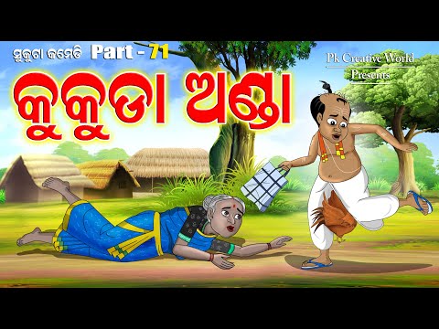 Kukuda Anda I Sukuta Comedy Part  - 71 I Odia Comedy I Pk Creative World I Cartoon Jokes