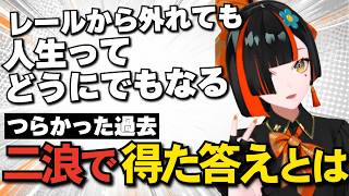 二浪の過去を語り、レールを外れても今が幸せだと語る蝶屋はなび【ぶいすぽっ/切り抜き】