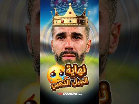 كيف كتب وداع كرفخال نهاية جيل ريال مدريد الذهبي 