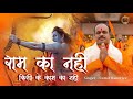 Ram Ka Nahi Kisi Ke Kaam Ka Nahi l Sumit Banerjee l Ayodhya Ram Mandir New Song 2024