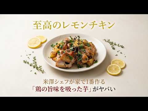 鶏の脂を吸わせる。ジャガイモが主役になるレモンハーブチキンの作り方