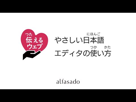 伝えるウェブ | やさしい日本語化を支援する「伝えるウェブ」、「やさしい日本語エディタ」利用に特化した新料金プランを開始