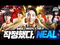 [위클리탑5] ???: 이것만 보고 드리프트 사전등록 해야지!! (NEAL個人賽) | 2022 신한 헤이영 카트리그 시즌2 위클리 탑5 4화