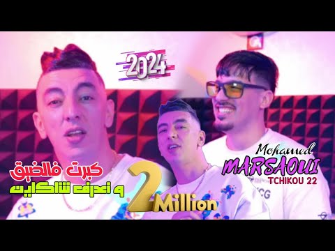 Mohamed marsaoui 2024 Kbert Fel Dik w Na3ref Cha Kayen ft tchiko 22 / clips Officiel